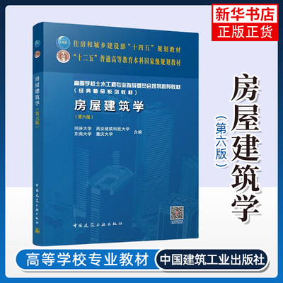房屋建筑学(第6版) 同济大学 等合编 建筑空间构成及组合 常见结构体系所适用的建筑类型等 中国建筑工业出版社 新华正版书籍