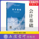 会计学高等学校教材 立体化校企合作财经教材 应用技能型院校 社凤凰新华书店旗舰店 会计基础 立信会计出版 大学教材