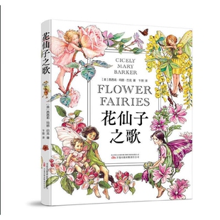 公司凤凰新华书店旗舰店 西西莉·玛丽·巴克环境科学万卷出版 花仙子之歌 西