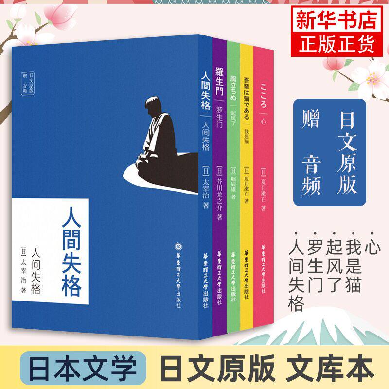(日文原版)(赠音频)【五本套】罗生门+我是猫+人间失格+心+起风了 夏目簌石 太宰治作品集 日语阅读音频学日语提升日语口语能力书