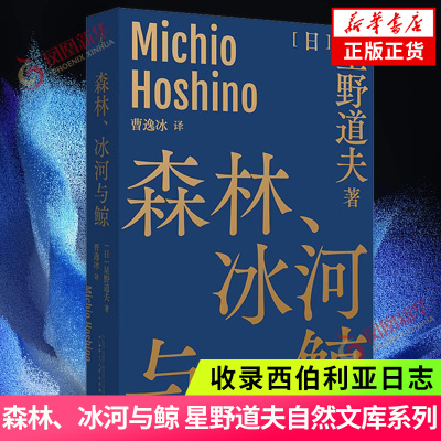 森林冰河与鲸星野道夫