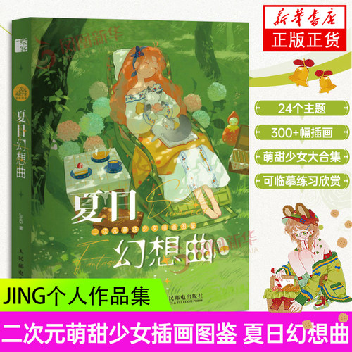 二次元萌甜少女插画图鉴 夏日幻想曲 JING个人作品集动漫插画集画册漫画人物绘画少女插画手绘日系动漫绘画教程艺术临摹画册