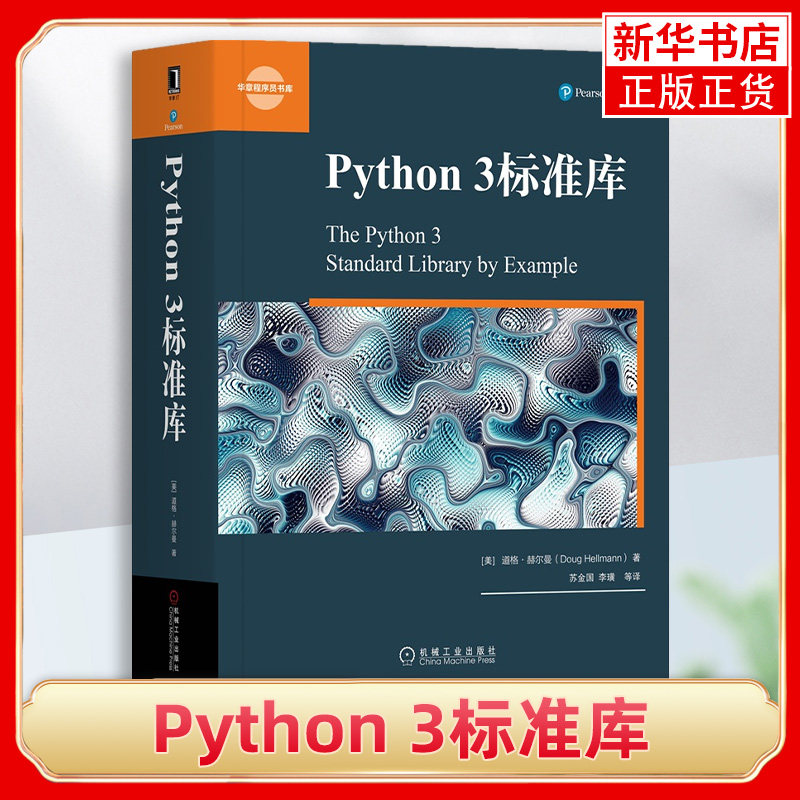 Python 3标准库程序员程序设计 python基础教程 python3操作系统 Python标准库参考手册 计算机代码编程语言 机械工业