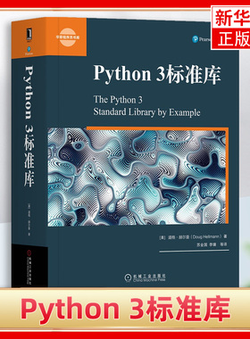 Python 3标准库程序员程序设计 python基础教程 python3操作系统 Python标准库参考手册 计算机代码编程语言 机械工业