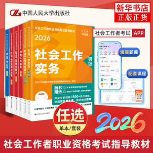 社工初级中级高级2026新版中国社会出版社社会工作者社工教材历年真题模拟试卷题库工作实务综合能力基础知识社区助理工作师社工证