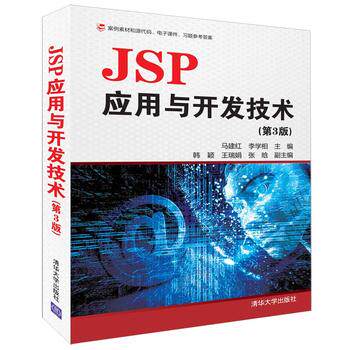 JSP应用与开发技术 第3版 动态网页技术动态网站开发技术Web程序设计教程web网页网站开发技术JSP网络程序设计 新华书店旗舰店正版