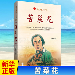 苦菜花 冯德英著 长江文艺出版社 新华正版书籍