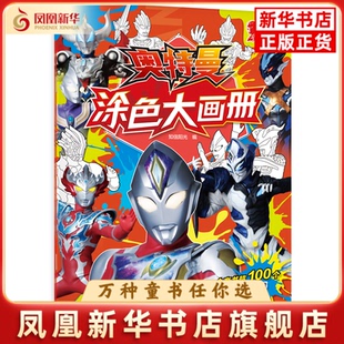 正邪之战-奥特曼涂色大画册知信阳光绘画（新）二十一世纪出版社凤凰新华书店旗舰店
