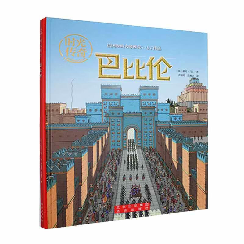 巴比倫 時光傳奇 7-12歲兒童科普百科 [法]雅克 馬丁 著 巴比倫人的生活 輝煌的建筑等 北京出版社 新華正版書籍