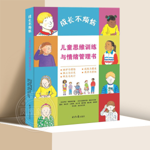 成长烦恼儿童思维训练情绪管理