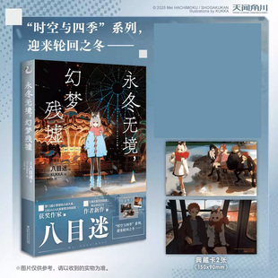 永冬无境 幻梦残墟【赠典藏卡】八目迷著 时光与四季系列 通往夏天的隧道在昨日的春天等待你琥珀之秋 新华正版