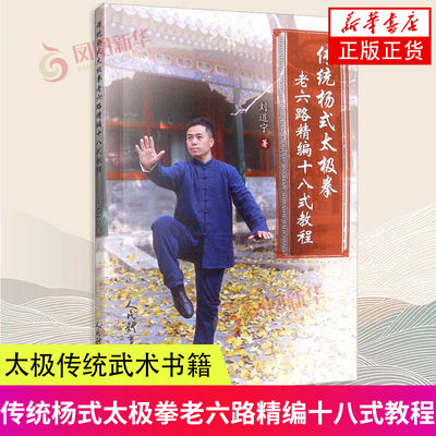 传统杨式太极拳老六路精编十八式教程 刘道宁著太极拳书籍教程拳谱理法杨氏太极传统武术书籍人民体育出版社凤凰新华书店正版书籍