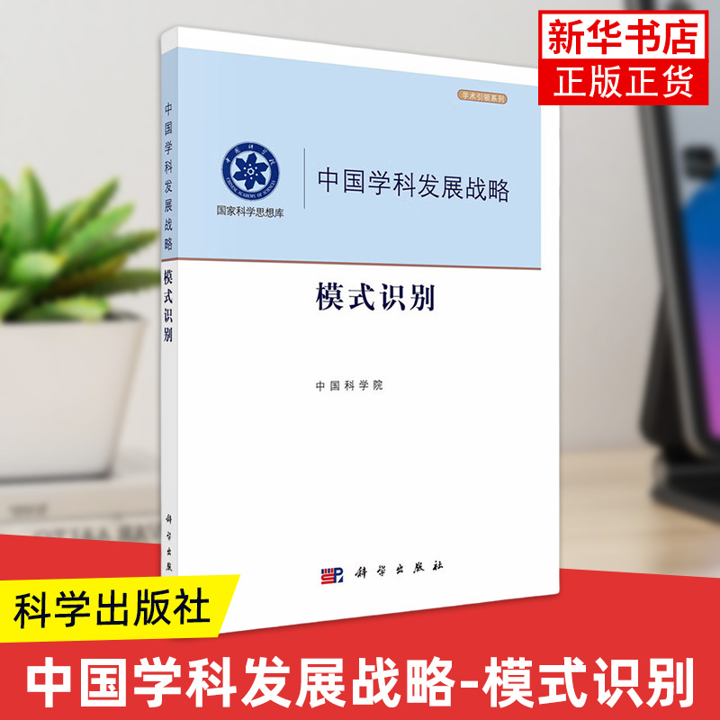 模式识别-中国学科发展战略 中国科学院 科学出版社 模式识别学科的科学意义与战略价值 新华正版书籍