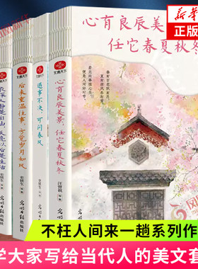 不枉人间来一趟系列作品集 文学大家美文套装 汪曾祺史铁生季羡林丰子恺等名家作品集 心有良辰美景.任它春夏秋冬 现当代文学随笔
