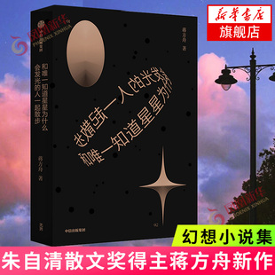 和唯一知道星星为什么会发光的人一起散步 蒋方舟新作 朱自清散文得主 文学作品集 【凤凰新华书店旗舰店】