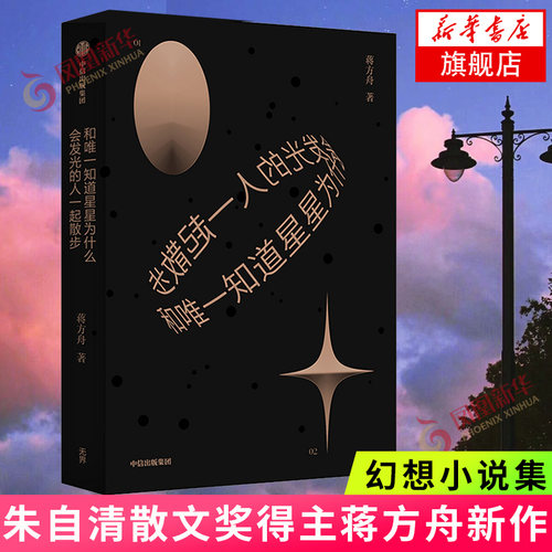 和唯一知道星星为什么会发光的人一起散步 蒋方舟新作 朱自清散文得主 文学作品集 【凤凰新华书店旗舰店】