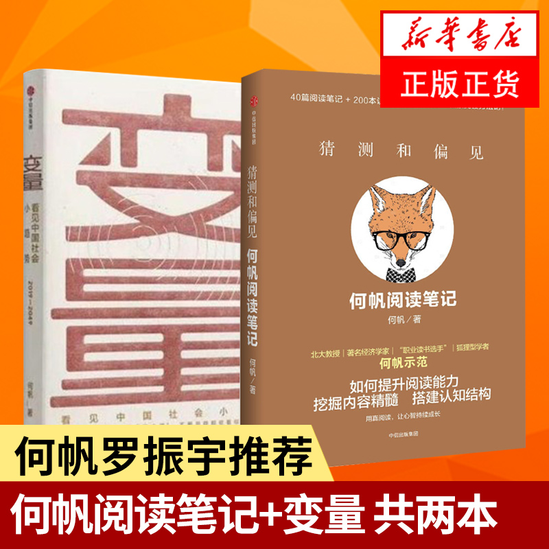 变量+猜测和偏见何帆新书看见中国社会小趋势写给普通人的经济学导读逻辑思维商业趋势入门管理读物【凤凰新华书店旗舰店】