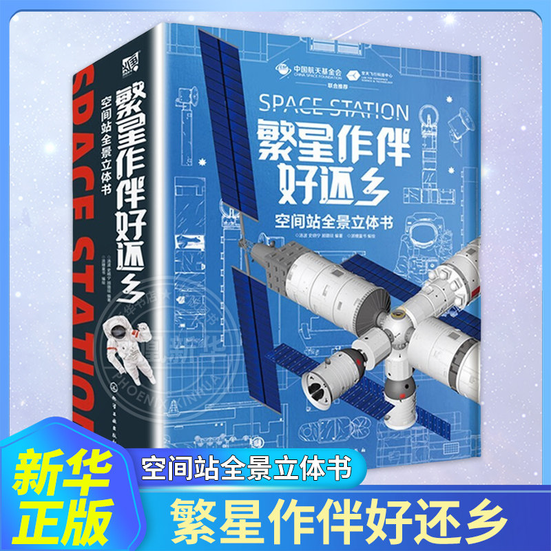 繁星作伴好还乡空间站全景立体书 6-15岁中小学生科普百科立体书小学生青少年课外科普 空间站太空宇宙航天航空知识3d立体书