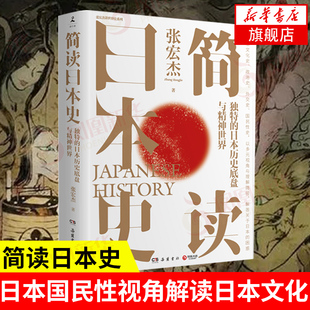 简读日本史 张宏杰 著 日本历史底盘与精神 日本文化史政治史外交史国民性史 历史书籍亚洲史 正版书籍 【凤凰新华书店旗舰店】