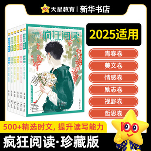 2025适用 天星教育疯狂阅读珍藏版初中高中课外阅读书短篇小说校园文学美文卷视野卷哲思卷情感卷励志卷青春卷中学生时文精华 正版