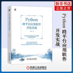 跨平台应用软件开发实战 机械工业出版 Python开发从入门到精通系列卞安网站设计 新 社 网页设计语言 Python