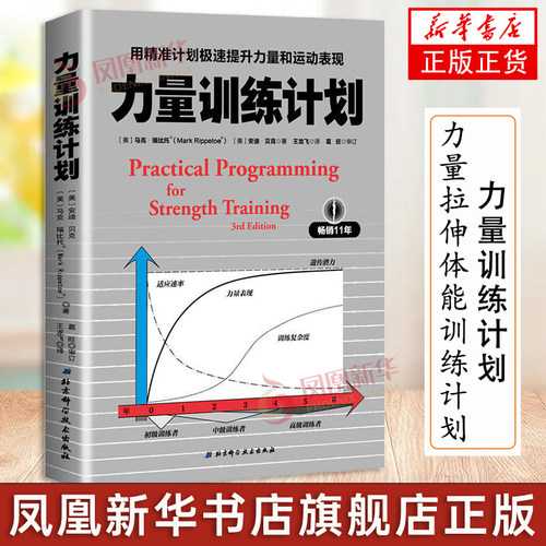 力量训练计划 用精准计划极速提升力量和运动表现力量训练基础健身教练无器械运动教程 健身参考书籍 凤凰新华书店正版书籍