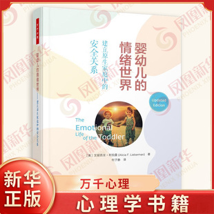 婴幼儿的情绪世界 建立原生家庭中的安全关系 万千心理 [美] 艾丽西亚 利伯曼 著 心理学书籍 正版书籍 【凤凰新华书店旗舰店】
