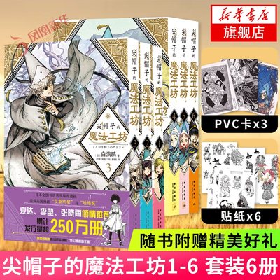 【随书赠贴纸+pvc卡】尖帽子的魔法工坊1-6 白滨鸥 魔法帽的工作室 日本漫画动漫小说 中文简体版日系卡通绘本漫画书