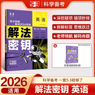 2026适用 高考解法密钥五年高考三年模拟英语含2025年高考真题五三高中高三一二轮总复习备战2026解法密钥高中一二轮高考总复习