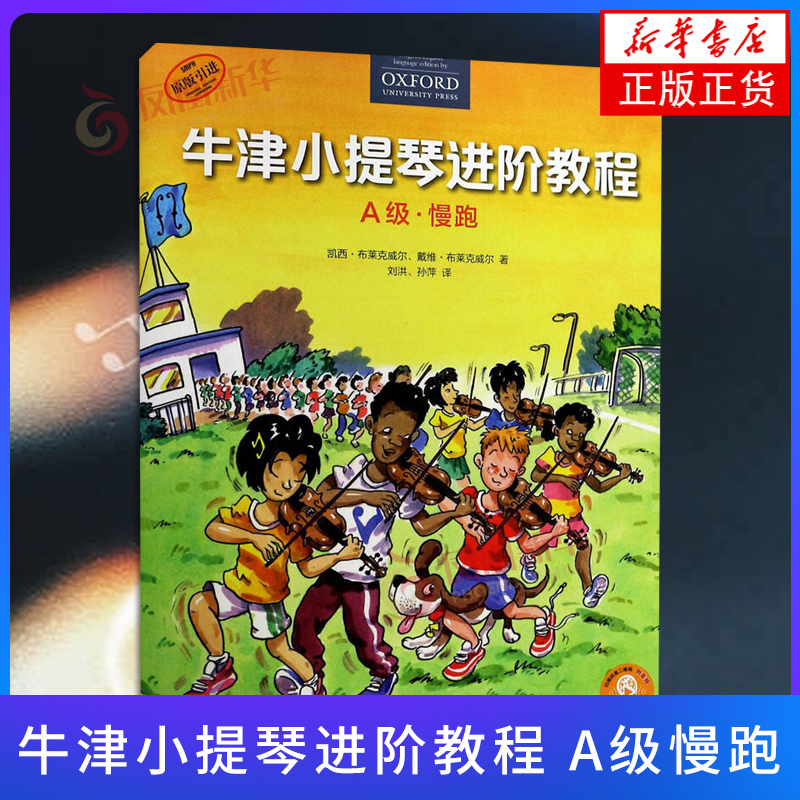 正版 牛津小提琴进阶教程 A级慢跑 赠音频 附钢琴伴奏谱 儿童小提琴初学入门基础练习曲教材书 上海音乐社 充满趣味性的小提琴教程
