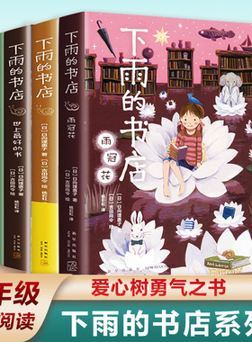 下雨的书店系列全套5册 日向理惠子著7-8-10-12周岁外国儿童文学幻想小说日本儿童文学爱心树勇气之书小学生三四五六年级课外书籍