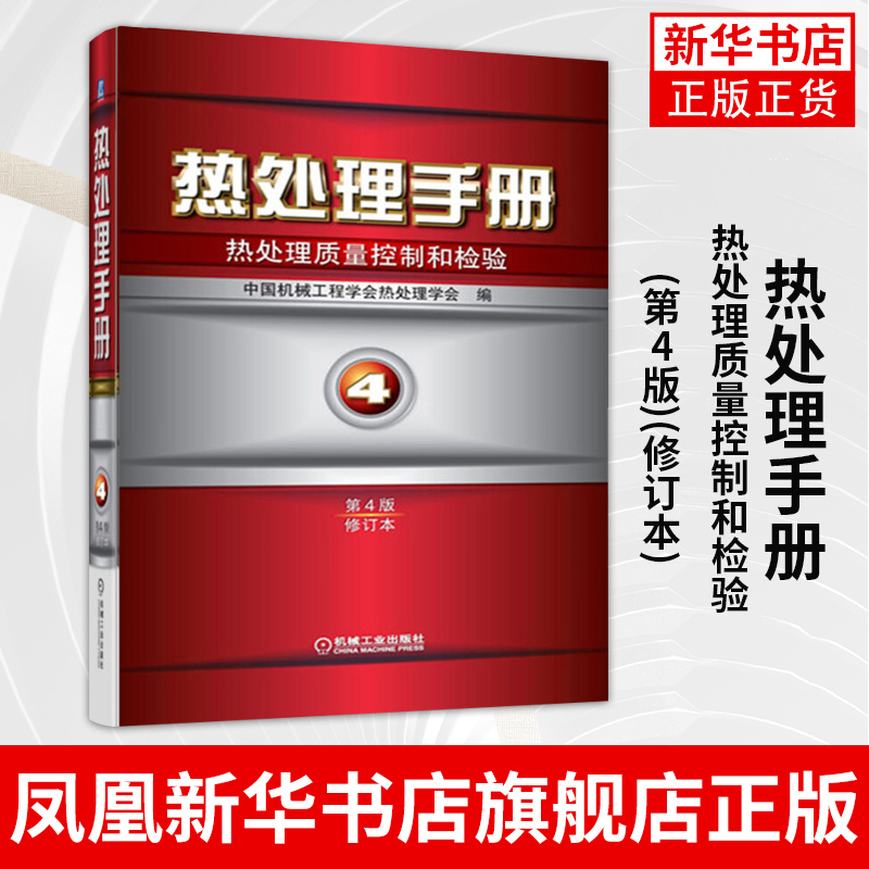 热处理质量控制和检验-热处理手册(第4版)(修订本)中国机械工程学会热处理学会编机械工业出版社凤凰新华书店旗舰店