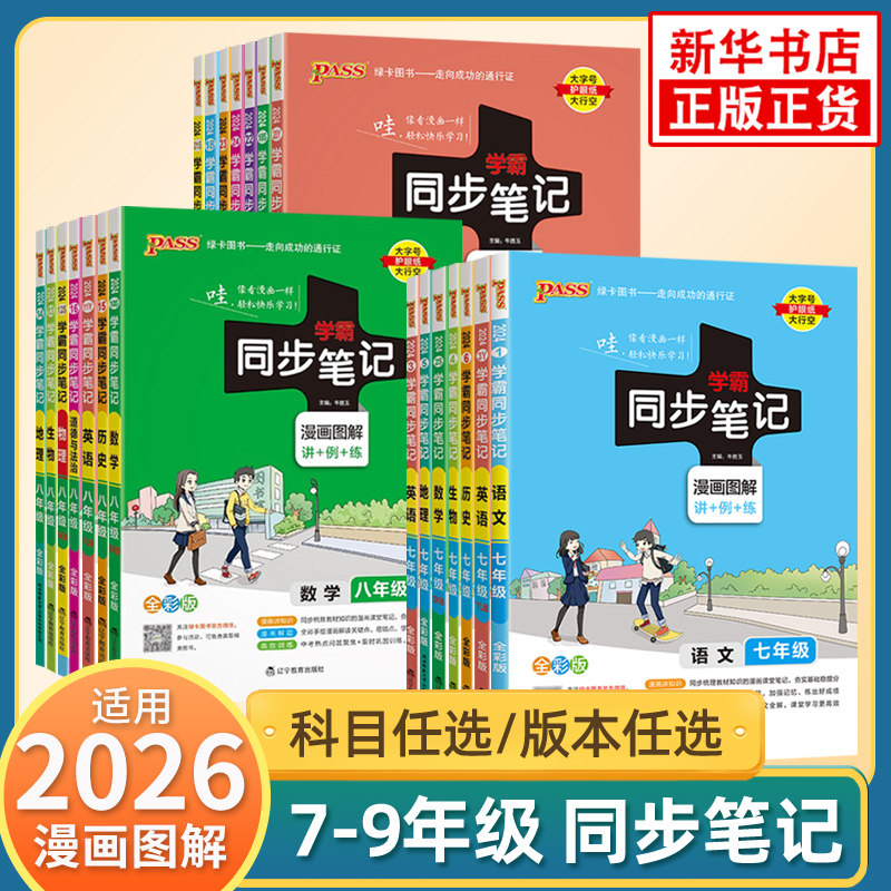 2026适用pass绿卡学霸同步笔记语文数学英语全彩版七八九年级789年级中学教辅练习册同步教材讲解漫画图解正版新华书店正版书籍,书籍/杂志/报纸,中学教辅,淘宝优惠券,粉丝福利购,淘宝优惠卷