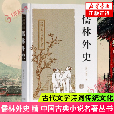 儒林外史 精 中国古典小说名著丛书 吴敬梓 古代文学诗词传统文化 现实主义长篇讽刺小说书籍正版书籍  凤凰新华书店旗舰店