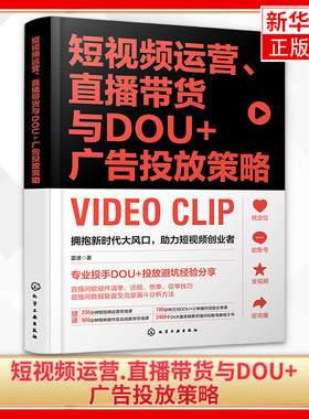短视频运营直播带货与DOU+广告