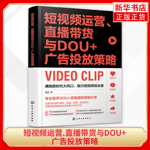 短视频运营直播带货与DOU+广告