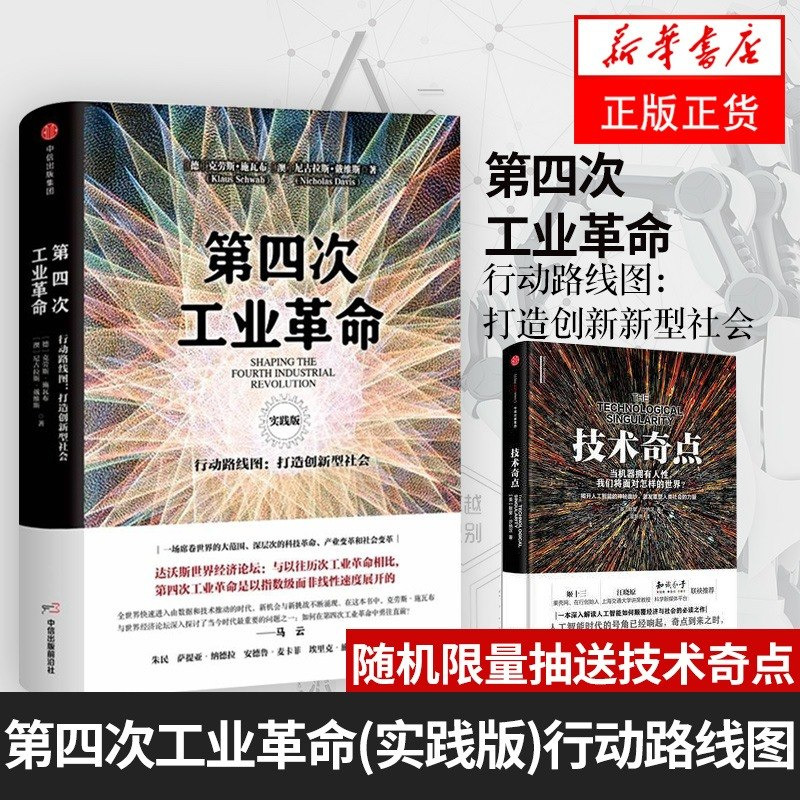 第四次工业革命(实践版)行动路线图 打造创新型社会 施瓦布著 金融经济理论书籍 中信出版集团 正版书籍【凤凰新华书店旗舰店】