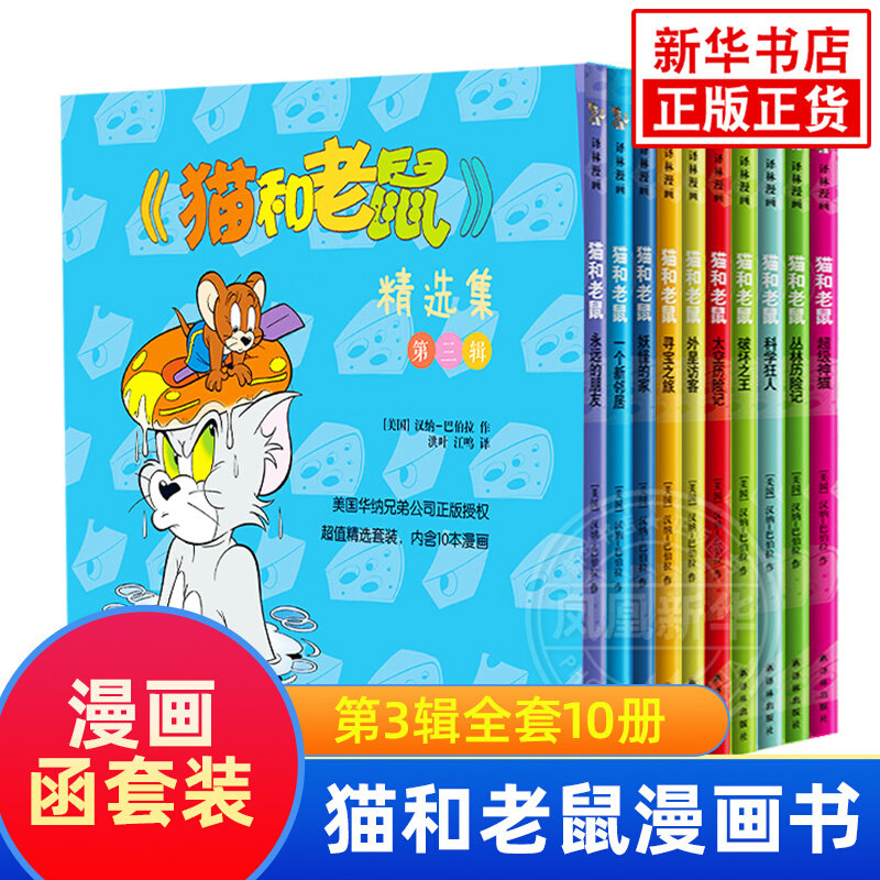 猫和老鼠漫画书全集第三辑儿童