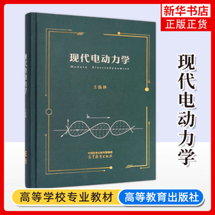 现代电动力学 王振林 高等教育出版社 电动力学基本概念基本原理 电磁场体系处理基本方法大学物理学类专业新工科本科生教材参考书
