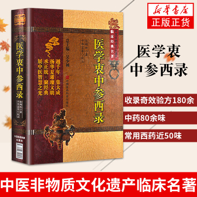 【凤凰新华书店旗舰店】医学衷中参西录-中医非物质文化遗产临床名著 医药卫生中医基础理论书籍 中国医药科技出版社