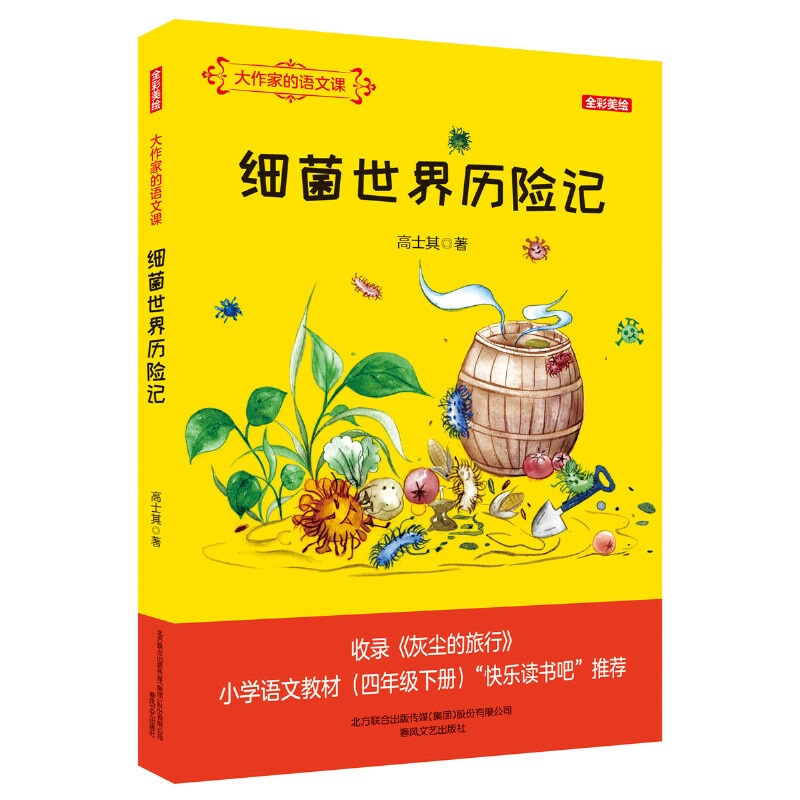 细菌世界历险记大作家的语文课