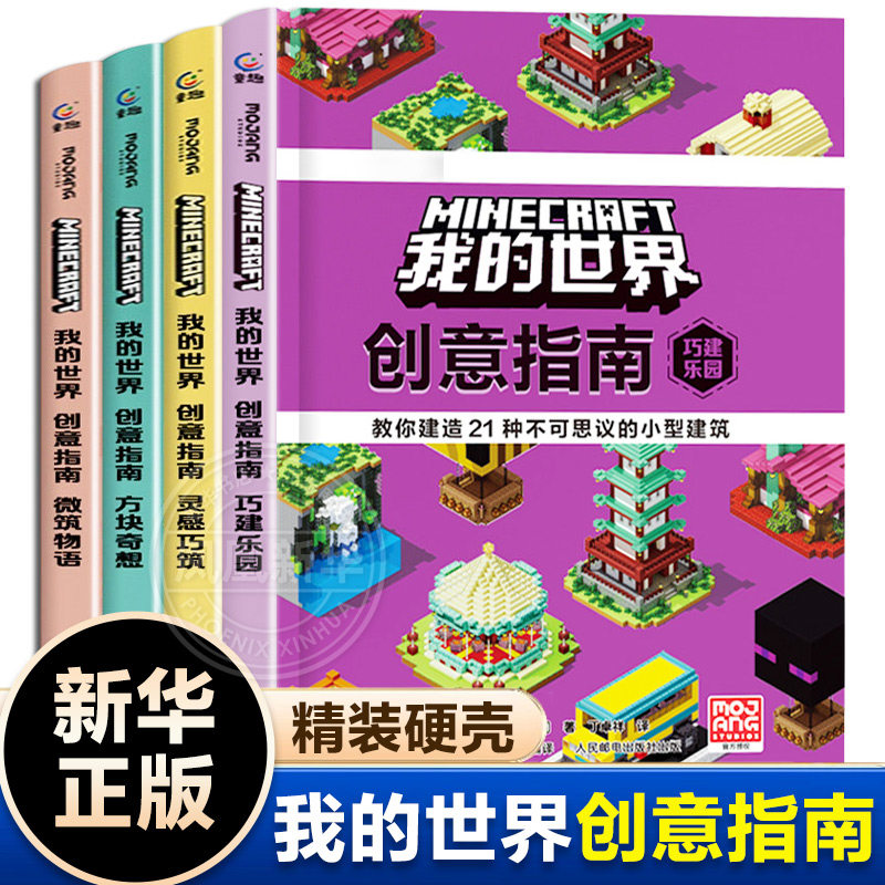我的世界创意指南全4册巧建乐园+方块奇想+灵感巧筑+微筑物语 我的世界游戏漫画书建筑攻略中小学生课外阅读培养想象力 官方授权,书籍/杂志/报纸,儿童文学,淘宝优惠券,粉丝福利购,淘宝优惠卷