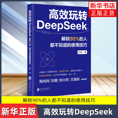 高效玩转DeepSeek 解锁90%的人都不知道的使用技巧 零基础账务deepSeek实用操作指南 使用DeepSeek AI时代入门书籍 新华正版