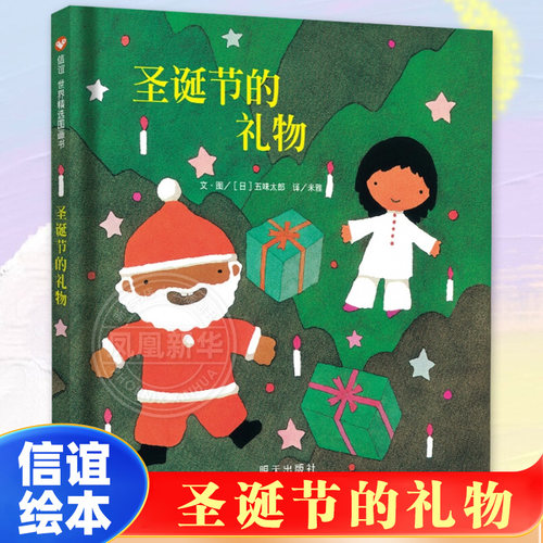 圣诞节的礼物 精装信谊绘本 五味太郎作品 少幼儿童宝宝睡前亲子情商成长早教启蒙绘本故事图画书籍0-1-2-3-4-5-6-8周岁幼儿园