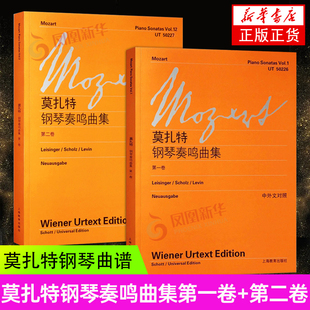 正版 莫扎特钢琴奏鸣曲集第一卷+第二卷 全2册 中外文对照 维也纳原始版 莫扎特钢琴曲谱经典钢琴练习曲乐谱教程教材书籍