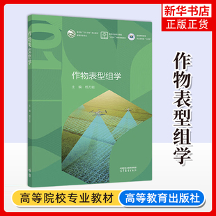智慧農(nóng)業(yè)新興領(lǐng)域 作物表型組學(xué) 正版 智慧農(nóng)業(yè)專業(yè) 楊萬能 新農(nóng)科101計(jì)劃核心教材 高等教育教材 新書 高等教育出版 社