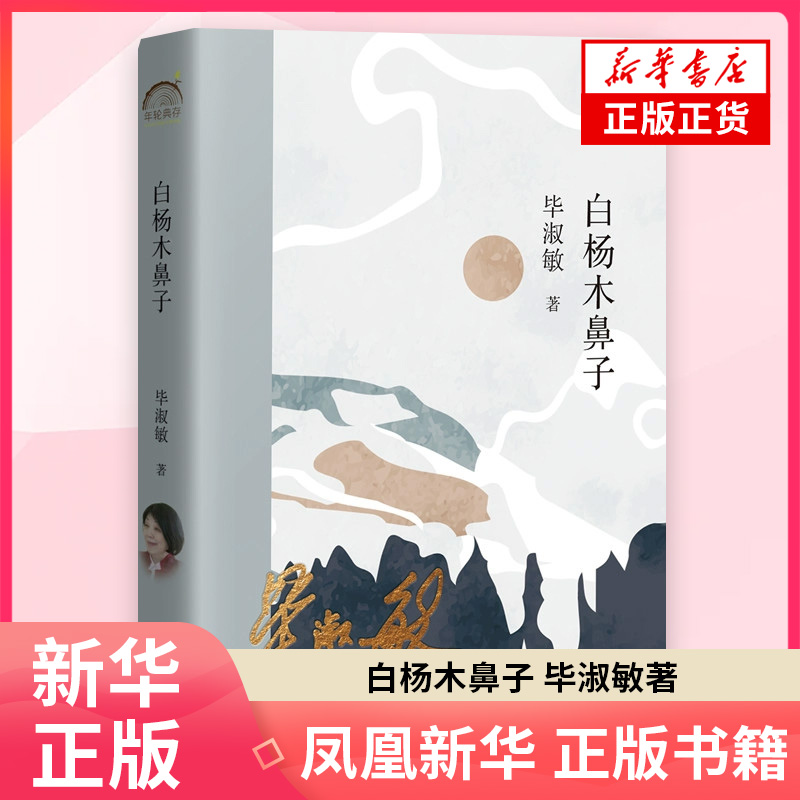白杨木鼻子毕淑敏著现代小说1919-1949年河北教育出版社凤凰新华书店旗舰店