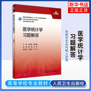 医学统计学习题解答 第5版 颜艳 王彤主编 医学类书籍大学教材 人民卫生出版社 凤凰新华书店旗舰店 正版书籍
