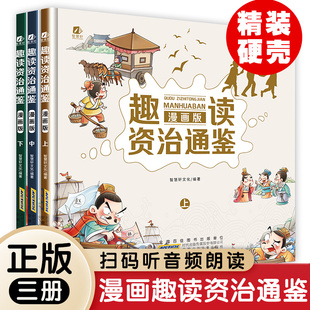 趣读资治通鉴漫画版全套3册编年体通史精装硬壳书小学生三四五六年级课外书籍趣解资治通鉴漫画书扫码有声伴读6-12岁儿童历史读物