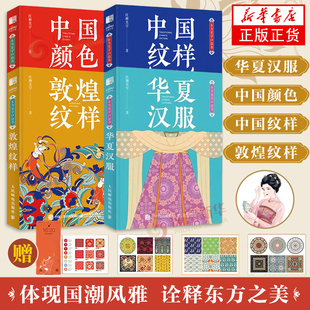 华夏汉服+中国颜色+中国纹样+敦煌纹样 东方美学口袋书 红糖美学 汉到明的服饰款式知识 不同场合季节传统节日的汉服穿搭